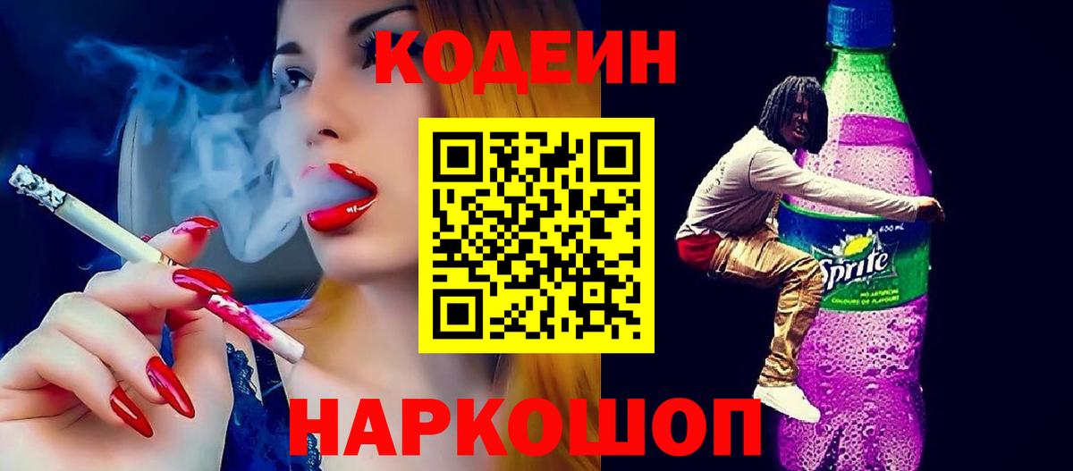 Кодеиновый сироп Lean напиток Lean (лин)  Вход с VPN  Ликино-Дулёво  Кодеин Purple Drank 